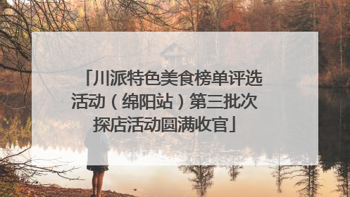 川派特色美食榜单评选活动（绵阳站）第三批次探店活动圆满收官