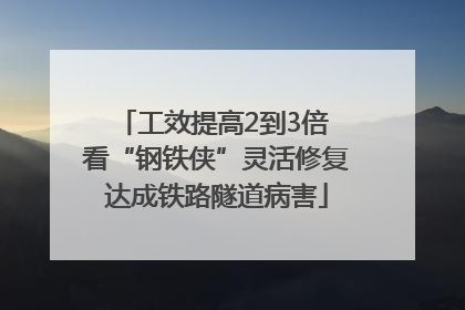 工效提高2到3倍 看“钢铁侠”灵活修复达成铁路隧道病害