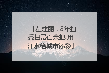 左建丽：8年扫秃扫帚百余把 用汗水给城市添彩