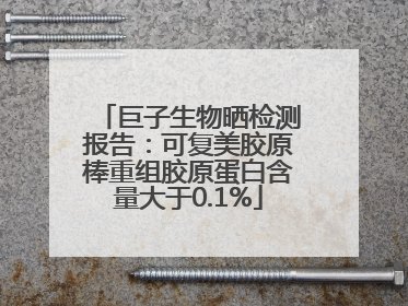 巨子生物晒检测报告：可复美胶原棒重组胶原蛋白含量大于0.1%