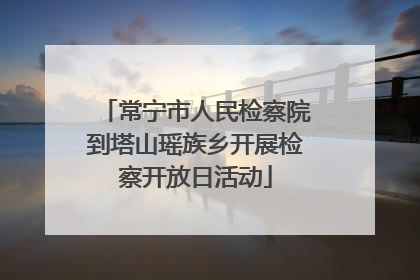 常宁市人民检察院到塔山瑶族乡开展检察开放日活动