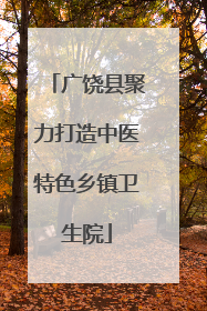 广饶县聚力打造中医特色乡镇卫生院