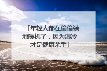年轻人都在偷偷装地暖机了，因为湿冷才是健康杀手