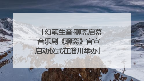 幻笔生音·聊斋启幕 音乐剧《聊斋》官宣启动仪式在淄川举办