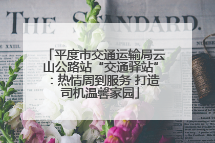 平度市交通运输局云山公路站“交通驿站”：热情周到服务 打造司机温馨家园