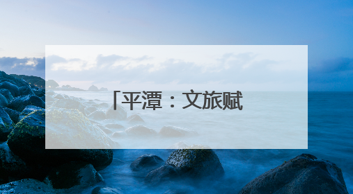 平潭：文旅赋能乡村旺 融合发展台味浓