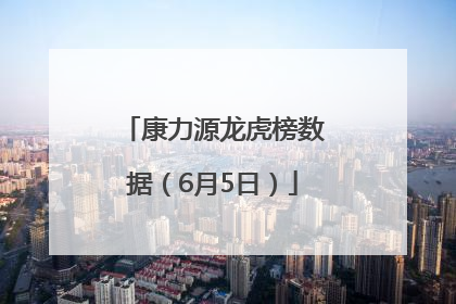 康力源龙虎榜数据（6月5日）