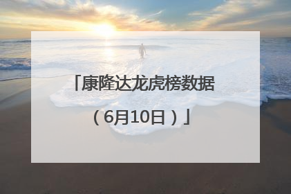 康隆达龙虎榜数据（6月10日）
