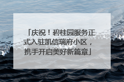 庆祝！碧桂园服务正式入驻凯信瑞府小区，携手开启美好新篇章