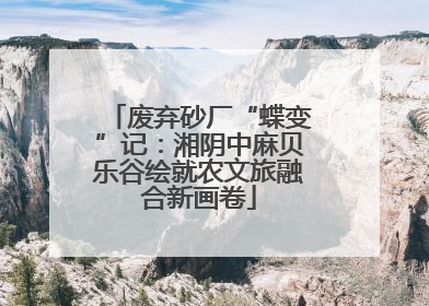 废弃砂厂“蝶变”记：湘阴中麻贝乐谷绘就农文旅融合新画卷