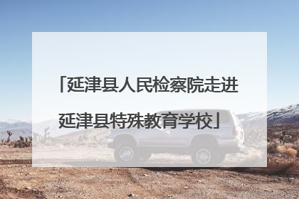 延津县人民检察院走进延津县特殊教育学校
