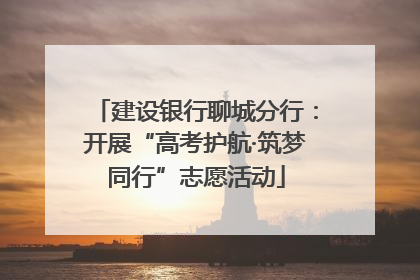 建设银行聊城分行：开展“高考护航·筑梦同行”志愿活动