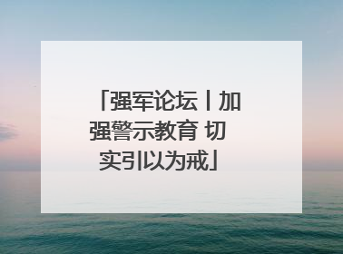 强军论坛丨加强警示教育 切实引以为戒