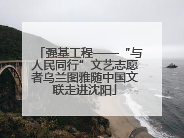 强基工程——“与人民同行”文艺志愿者乌兰图雅随中国文联走进沈阳