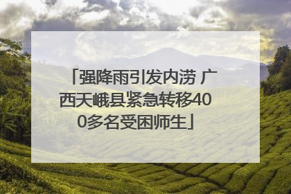 强降雨引发内涝 广西天峨县紧急转移400多名受困师生