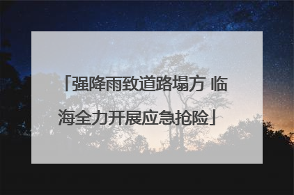 强降雨致道路塌方 临海全力开展应急抢险