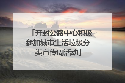 开封公路中心积极参加城市生活垃圾分类宣传周活动