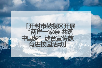 开封市鼓楼区开展“两岸一家亲 共筑中国梦”涉台宣传教育进校园活动
