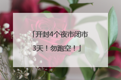 开封4个夜市闭市3天！勿跑空！