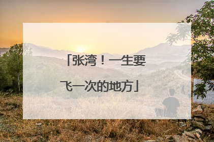 张湾！一生要飞一次的地方