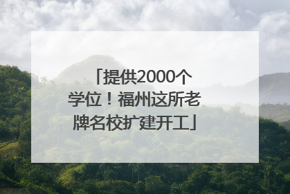 提供2000个学位！福州这所老牌名校扩建开工