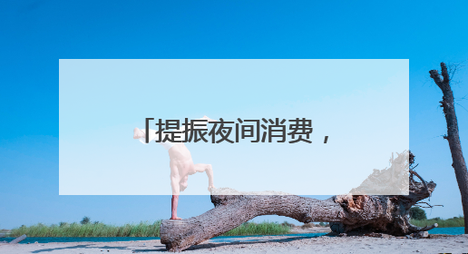 提振夜间消费，吉林桦甸乐享嘉年华夜市焕新开市