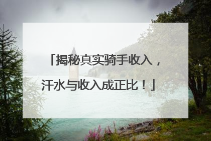 揭秘真实骑手收入，汗水与收入成正比！