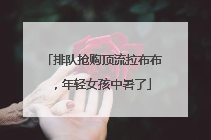 排队抢购顶流拉布布，年轻女孩中暑了