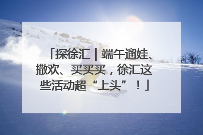 探徐汇｜端午遛娃、撒欢、买买买，徐汇这些活动超“上头”！