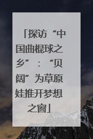 探访“中国曲棍球之乡”：“贝阔”为草原娃推开梦想之窗