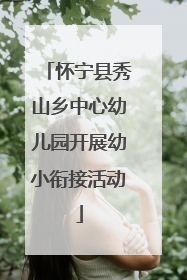 怀宁县秀山乡中心幼儿园开展幼小衔接活动