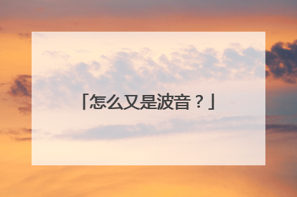 怎么又是波音？