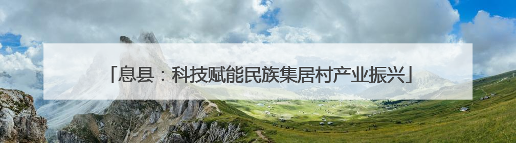 息县：科技赋能民族集居村产业振兴