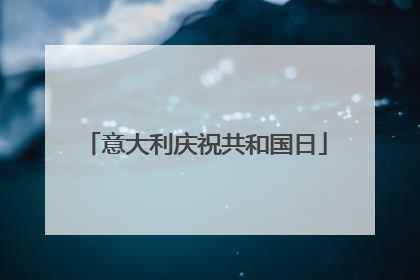 意大利庆祝共和国日