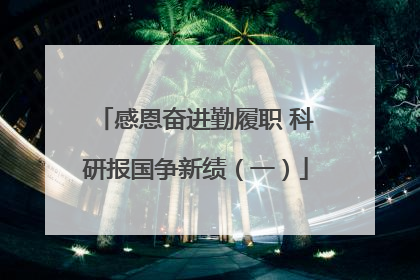 感恩奋进勤履职 科研报国争新绩（一）