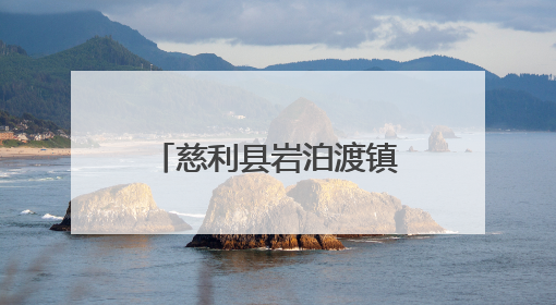 慈利县岩泊渡镇杨家桥村：山野菜变身“致富菜”