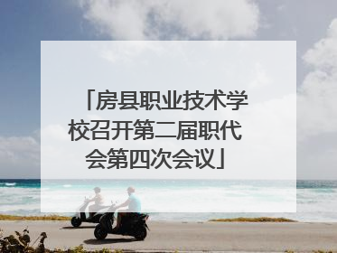 房县职业技术学校召开第二届职代会第四次会议