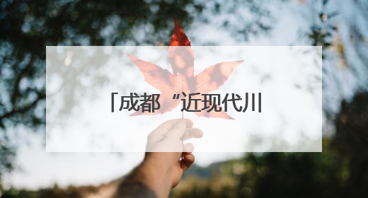 成都“近现代川菜档案”入选第六批《中国档案文献遗产名录》