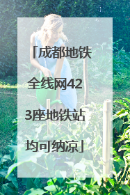成都地铁全线网423座地铁站均可纳凉