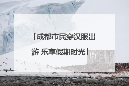 成都市民穿汉服出游 乐享假期时光
