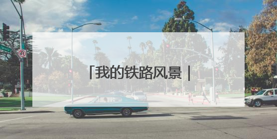 我的铁路风景｜研学团走进“中国重载第一路”