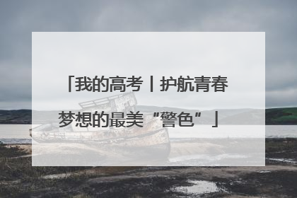 我的高考丨护航青春梦想的最美“警色”