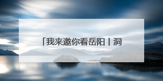 我来邀你看岳阳丨洞庭湖大桥彩绘换新颜，一城湖光入画来