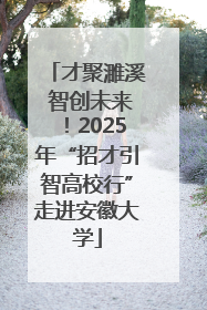 才聚濉溪 智创未来！2025年“招才引智高校行”走进安徽大学