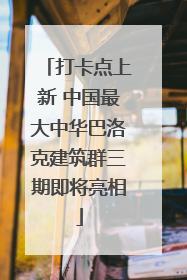 打卡点上新 中国最大中华巴洛克建筑群三期即将亮相