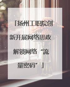 扬州工职院创新开展网络思政 解锁网络“流量密码”