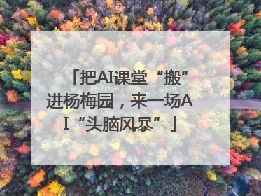 把AI课堂“搬”进杨梅园，来一场AI“头脑风暴”
