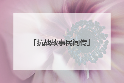 抗战故事民间传