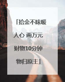 拾金不昧暖人心 两万元财物10分钟物归原主