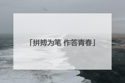 拼搏为笔 作答青春